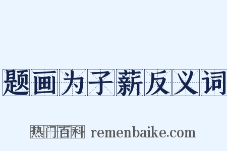题画为子薪反义词是什么意思的图片